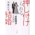 押し付けられる結婚 「官製婚活」とは何か