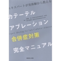 カテーテルアブレーション合併症対策 完全マニュアル
