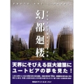 幻都廻楼 幻妖なる巨大建築と天宮の夢 フォトアート・ライブラリ