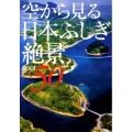空から見る日本ふしぎ絶景50