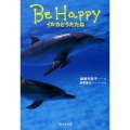 Be Happy イルカとうたたね 廣済堂文庫 オ 11-1