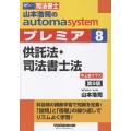 山本浩司のオートマシステム プレミア 8 供託法・司法書士法 第9版