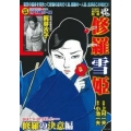 COMIC魂別冊修羅雪姫 修羅の決意編 主婦の友ヒットシリーズ