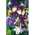 ボクとキミの二重探偵 4 ジャンプコミックス