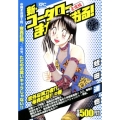 新・コータローまかりとおる! 意外な実力者!?帝真紅郎!!の プラチナコミックス