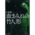 血まみれの竹人形 KCデラックス