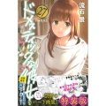ドメスティックな彼女 27 特装版 プレミアムKC