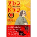アレンとドラン 1 講談社コミックスキス