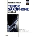 ポピュラー&ロック/テナーサックス・メソッド