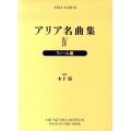 アリア名曲集 4 新装版 テノール編 世界音楽全集声楽篇