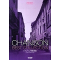 シャンソン名曲全集 メロディ・ジョイフル