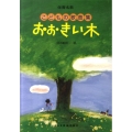 おおきい木〈こどもの歌曲集〉 保育名歌