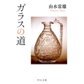 ガラスの道 改版 中公文庫 よ 12-6