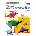 2枚のかみでおろう恐竜おりがみ教室