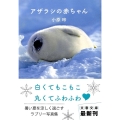アザラシの赤ちゃん 文春文庫 お 59-1