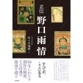 正伝 野口雨情