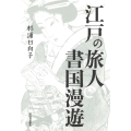 江戸の旅人 書国漫遊