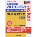 山本浩司のオートマシステム 9 供託法・司法書士法 第10版