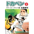ドカベン ドリームトーナメント編 4 秋田文庫 6-118
