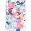 世界で一番いたらぬ恋 2 講談社コミックスフレンド B