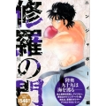 修羅の門 ニンジャボーイ編 アンコール刊行! プラチナコミックス