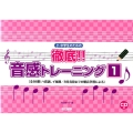 小・中学生のための徹底!!音感トレーニング 1