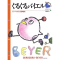ぐるぐるバイエル ピアノであそぶ連弾曲集 ぐるぐるピアノシリーズ