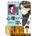 白目むきながら心理カウンセラーが泣いた日 希死念慮の患者様