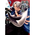 戦国新撰組 2 サンデーGXコミックス