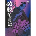 必殺闇同心 下
