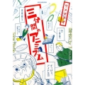 三分間のアニミズム ビッグコミックス
