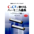 CとC#で吹けるハーモニカ曲集 クラシック編 改訂版 独奏からアンサンブルまで