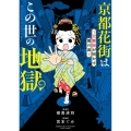 京都花街はこの世の地獄～元舞妓が明かす闇の底～