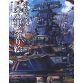 小松崎茂 日本の軍艦塗り絵