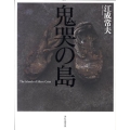 鬼哭の島