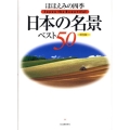 ほほえみの四季日本の名景ベスト50 保存版
