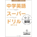 中学英語スーパードリル 中2 後期 音声DL版