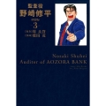 監査役野崎修平 3 新装版 ヤングジャンプコミックス