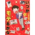 いつかモテるかな 2 グランドジャンプ愛蔵版コミックス
