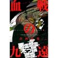 血戦の九遠 1 少年マガジンコミックス