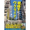 戦時下のウクライナに行ってきた!