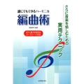 誰にでもできるハーモニカ編曲術 さらに音楽を愉しむための実用テクニック すぐに実力が試せるワークシート付き