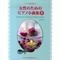 女性のためのピアノ小曲集 2 バイエル程度で弾ける
