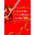 フルート「なんか吹いて」と言われた時にサラッと吹きたいこの名