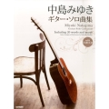 中島みゆき/ギター・ソロ曲集 CDで覚える 全曲タブ譜付