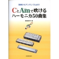 CとAmで吹けるハーモニカ50曲集 独奏からアンサンブルまで