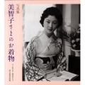 美智子さまのお着物 写真集