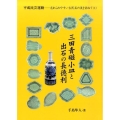 三田青磁小皿と出石の長徳利 平成民芸運動-忘れられやすい古民芸の美を訪ねて 1