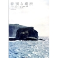 特別な場所 パワースポット巡礼1993-2010