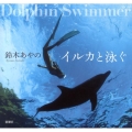 イルカと泳ぐ